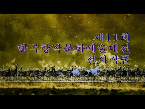 제11회 한국창작문화예술대전 전시작품