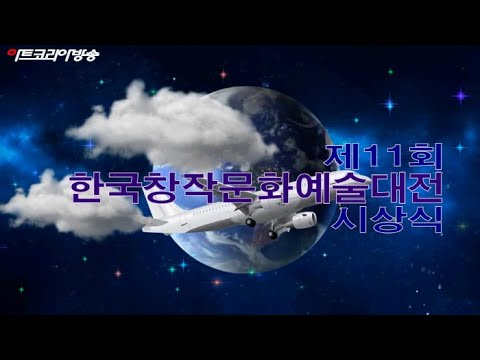 제11회 한국창작문화예술대전 시상식-동대문구청 아트홀 개최
