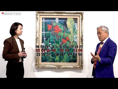 예화랑 45주년 기념전 ‘밤하늘에 별이 되어’ 김방은 대표 인터뷰