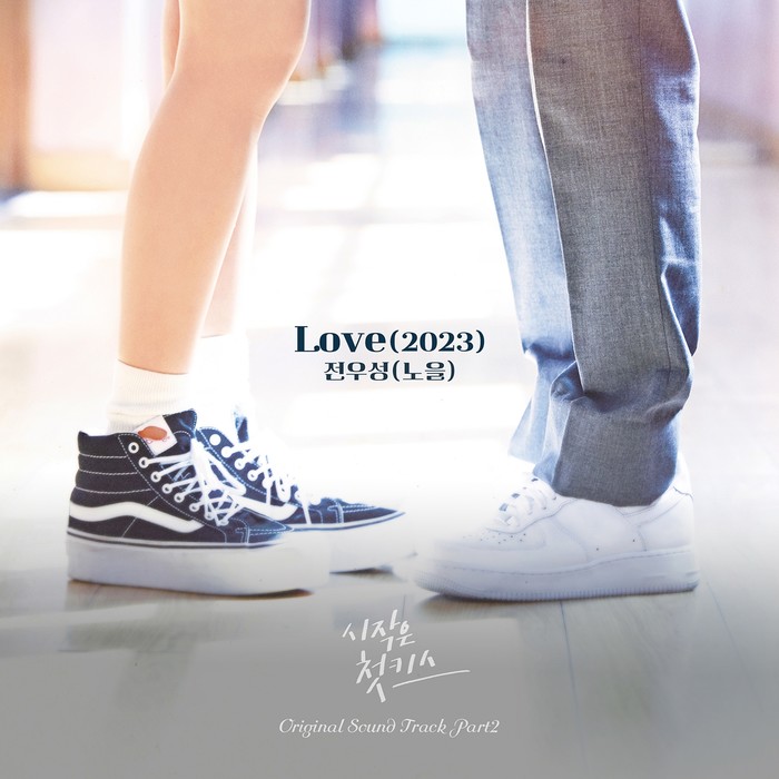 감성 보컬 전우성, '사랑은 첫키스' OST 두 번째 주자 출격