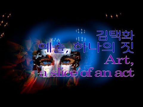 김택화 '예술, 하나의 짓(Art, a slice of an act)' 오프닝 행사