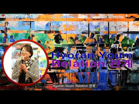 염효란 박사청구전 '관계' 개막식