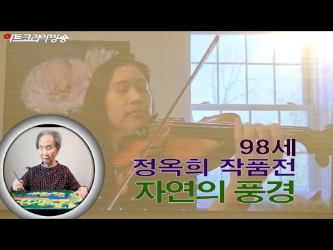 98세 정옥희 작품전 '자연의 풍경' 오프닝 행사