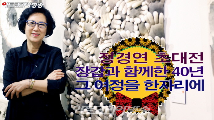 정경연 초대전 '장갑과 함께한 40년, 그 여정을 한자리에' 개막