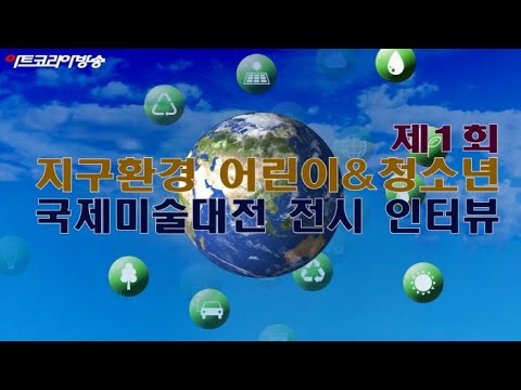 2023 지구환경살리기 어린이&청소년 국제미술대전 전시작품 및 수상자 인터뷰