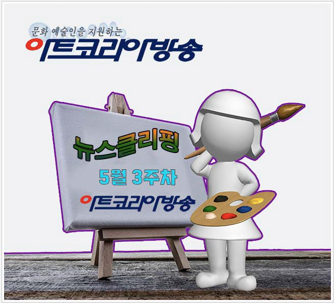 아트코리아방송 뉴스클리핑