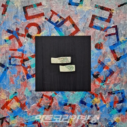 전항섭 초대개인전 ‘메타 한글의 세계를 펼치다'