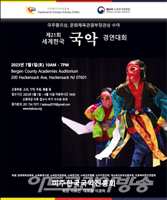 제21회 세계 한국 국악 경연대회 개최