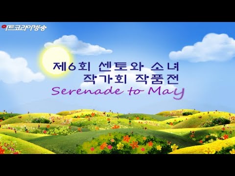 제6회 센토와 소녀 작가회 작품전 ‘5월의 세레나데’