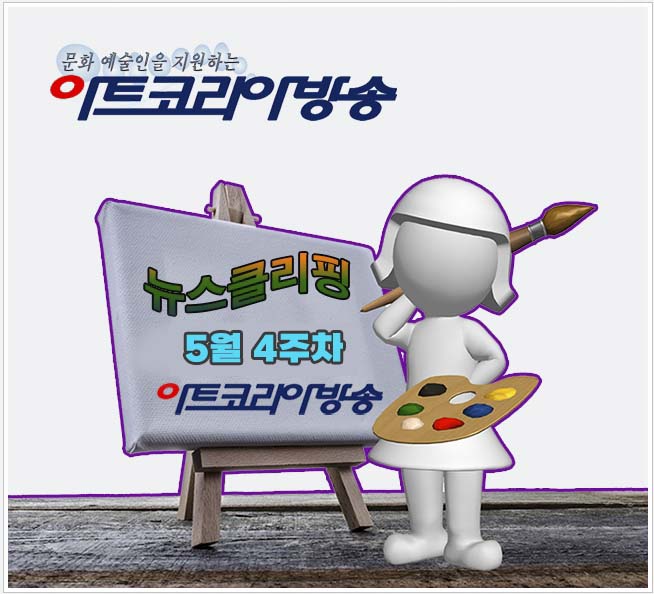 아트코리아방송 뉴스클리핑