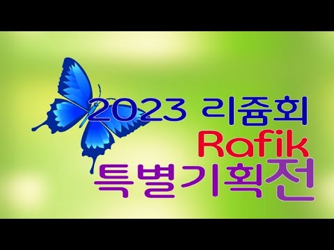 2023 리쥼회 '라피크-Rafik'특별기획전