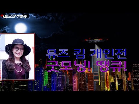 뮤즈 킴-김미영 초대개인展 ‘굿모닝! 땡큐!’