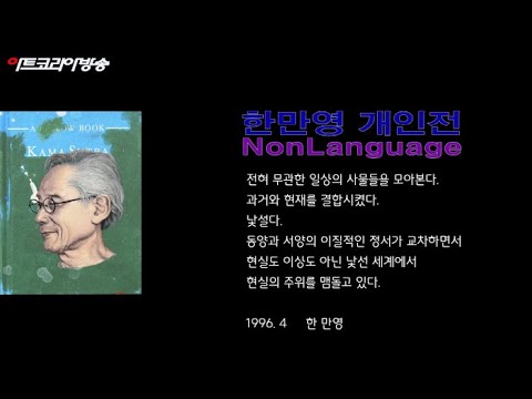 한만영 개인전 ‘NonLanguage’