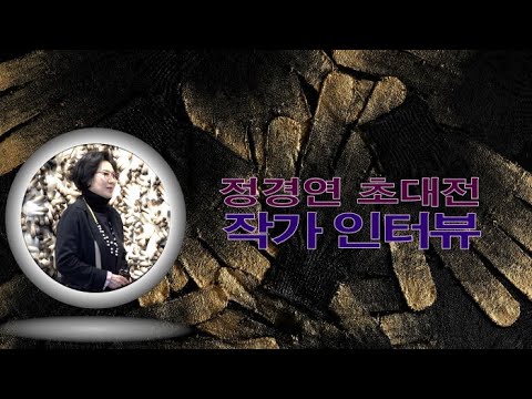 정경연 초대전 ‘작가 인터뷰’(제118회 김달진미술사이야기)