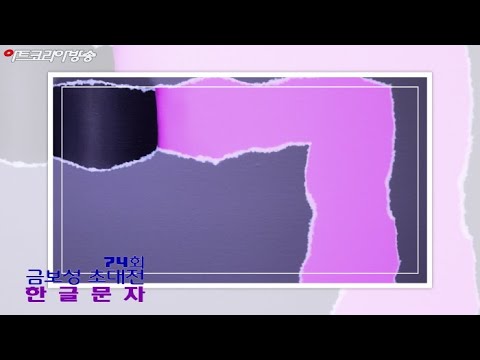 제74회 금보성 초대전 '한글문자’