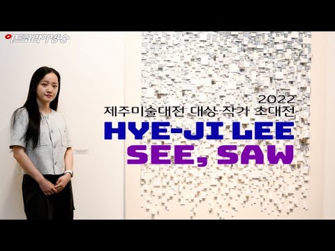 이혜지 초대개인전 ‘시소(SEE, SAW)’