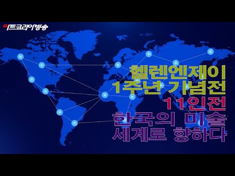 헬렌엔제이 갤러리 1주년 기념 11인전 '한국의 미술 세계로 향하다’