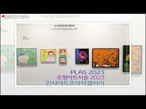 조형아트서울 2023 인사아트프라자갤러리 참가