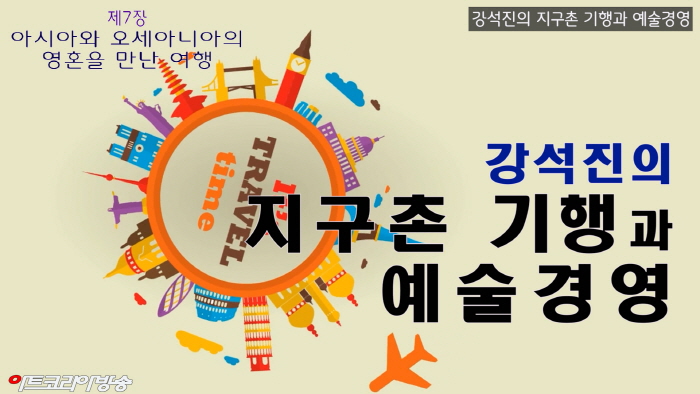 강석진 작가의 '50개국 지구촌 기행' 작품 발표