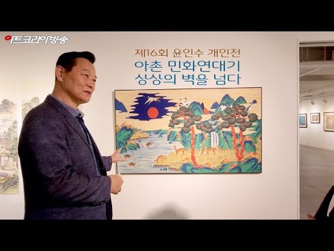 윤인수 16회 개인전 ‘야촌 민화 연대기 상상의 벽을 넘다’