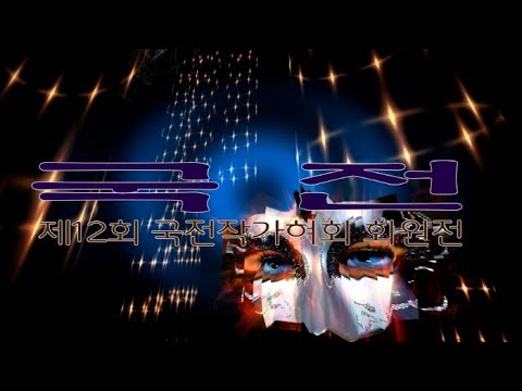 제12회 국전작가협회 회원전 개막행사