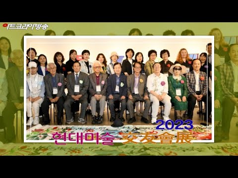 2023 현대미술 교우회전 개막행사