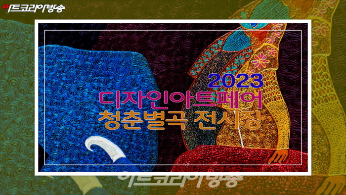 디자인아트페어 2023 '청춘별곡 전시작품'
