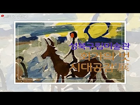 성북구립미술관 '화가의 벗-시대공감'展 (제120회 김달진미술사이야기)