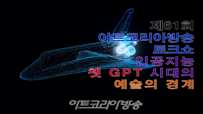 제61회 아트코리아방송 토크쇼 ‘인공지능 쳇 GPT 시대의 예술의 경계’