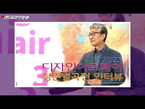 디자인아트페어 2023 ‘청춘별곡展’ 마이아트 주형근 대표 인터