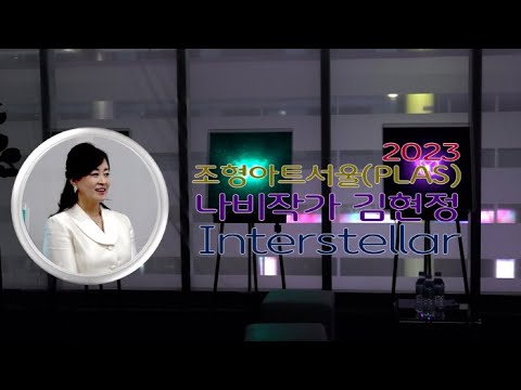나비작가 김현정의 ‘Interstellar’
