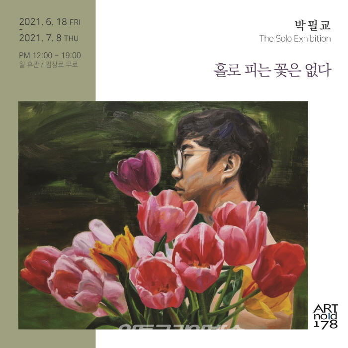 박필교 작가 개인전 '홀로 피는 꽃은 없다'