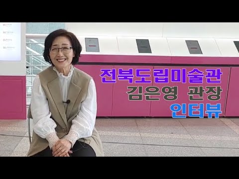 전북도립미술관 김은영 관장 인터뷰