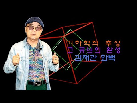 기하학적 추상, 그 큐브의 완성 ‘김재관’ 화백 1, 2부
