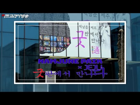 ‘백남준과 제주, 굿판에서 만나다’ 개막식