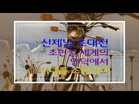 신제남 작가 인터뷰 ‘초현실 세계의 언덕에서 시대를 조망하다’