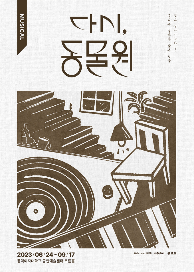 '독사교상 사고' 임강성, 뮤지컬 '다시, 동물원' 복귀