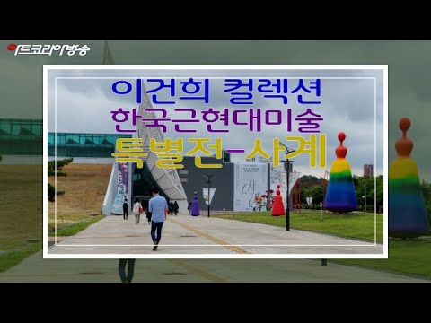 이건희컬렉션 한국근현대미술 특별전 '사계' (제121회 김달진미술사이야기)