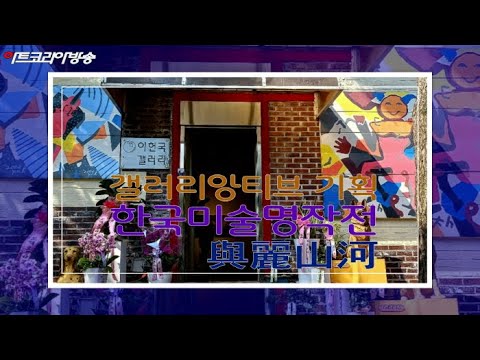 갤러리앙티브 기획 ‘한국미술명작전 與麗山河-여여산하’