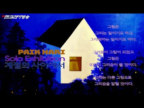 백하리 개인전 ‘계절의 사이에서’