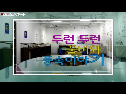 두런두런 꿀비와 풍속이야기-김달진미술자료박물관