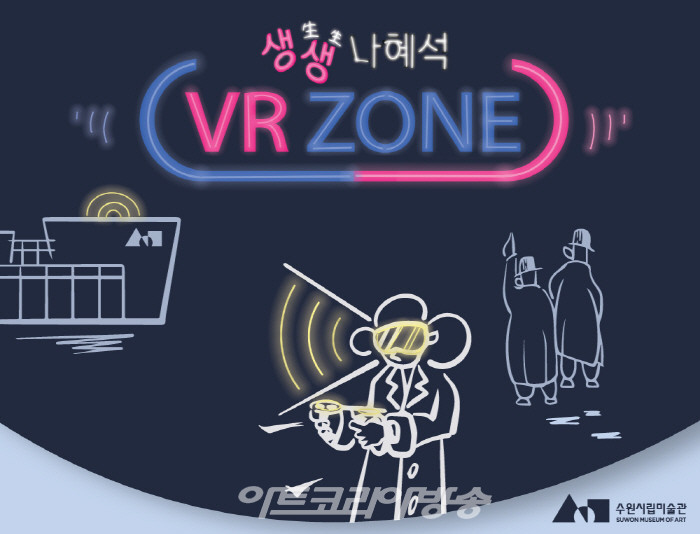 수원시립미술관, 실감 콘텐츠 '생생(生生) 나혜석 AR ․ VR 체험존 운영'