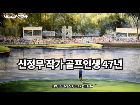 신정무 화백 ‘골프인생 47년’ 개막식