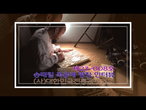 송태림 목공예 명장(제23-008호) 초대석-(사)대한민국전통공예협회