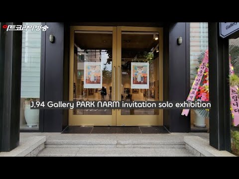 J.94 Gallery 박남 초대개인전 ‘행상여인’