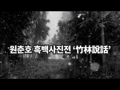 원춘호 흑백사진전 '마디 마디 흰 그림자’