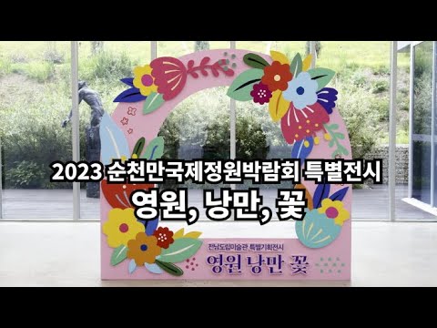 2023 순천만국제정원박람회 특별전시 '영원, 낭만, 꽃' 개막식