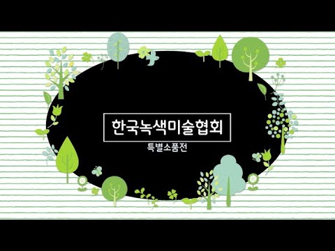 2023 한국녹색미술협회 특별소품전