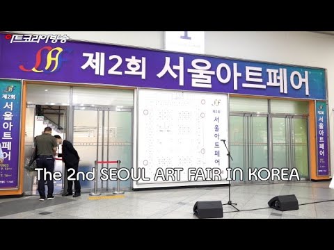 제2회 서울아트페어 2023 개막식