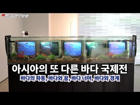 전남도립미술관 ‘아시아의 또 다른 바다’ 국제전(제123회 김달진미술사이야기)